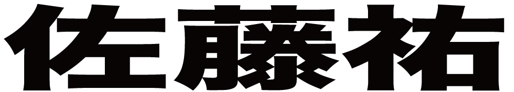 佐藤祐 ボクシングチケットドットコム